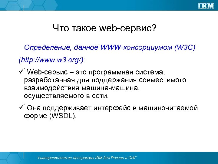 Что такое web-сервис? Определение, данное WWW-консорциумом (W 3 С) (http: //www. w 3. org/):