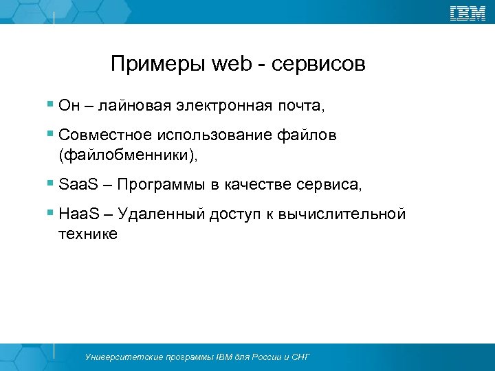 Примеры web - сервисов § Он – лайновая электронная почта, § Совместное использование файлов