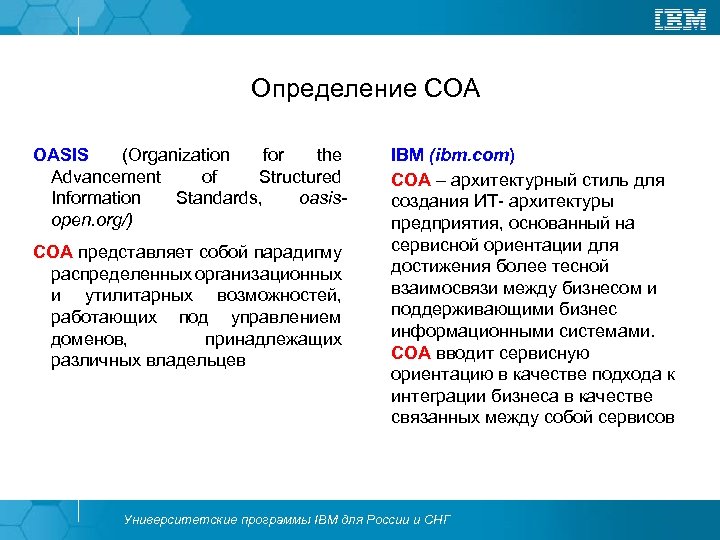 Определение СОА OASIS (Organization for the Advancement of Structured Information Standards, oasisopen. org/) СОА