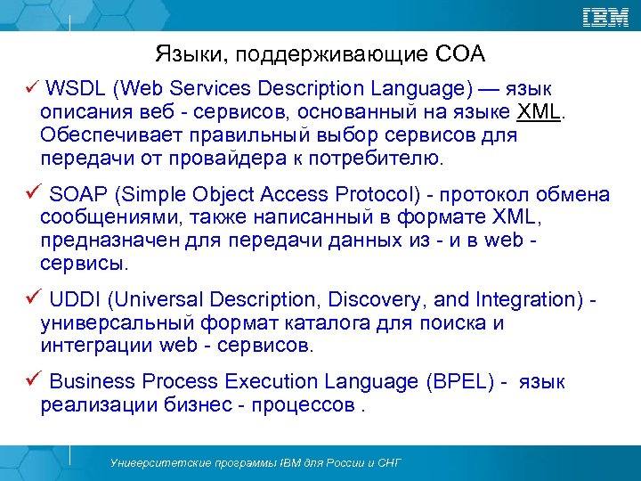 Языки, поддерживающие СОА ü WSDL (Web Services Description Language) — язык описания веб -