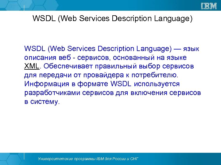WSDL (Web Services Description Language) — язык описания веб - сервисов, основанный на языке