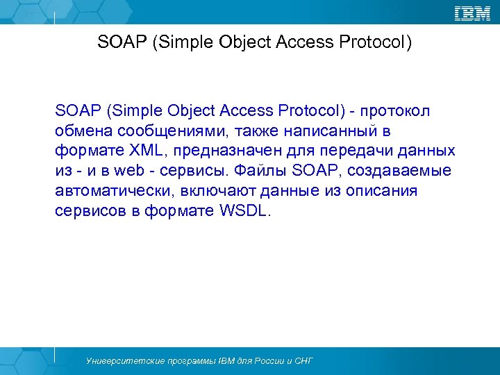 SOAP (Simple Object Access Protocol) - протокол обмена сообщениями, также написанный в формате XML,