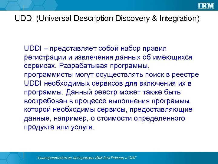 UDDI (Universal Description Discovery & Integration) UDDI – представляет собой набор правил регистрации и