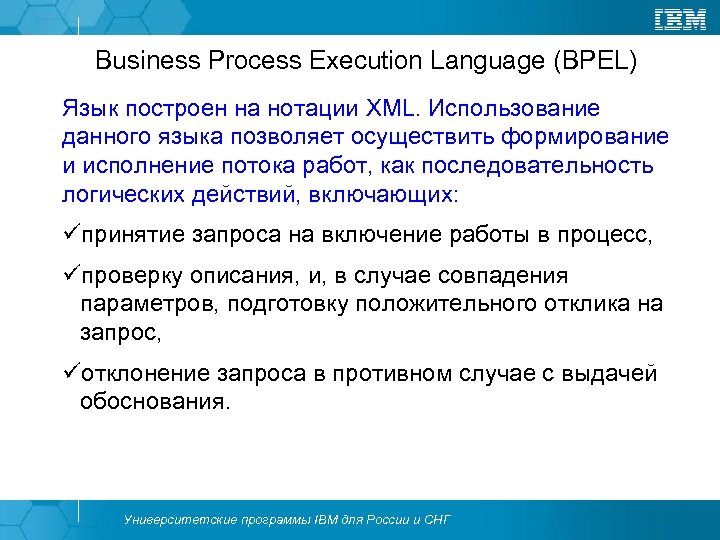 Business Process Execution Language (BPEL) Язык построен на нотации XML. Использование данного языка позволяет