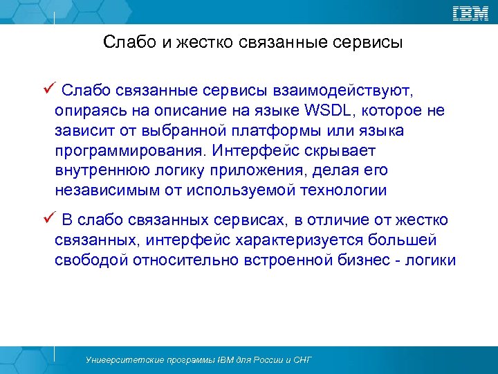 Слабо и жестко связанные сервисы ü Слабо связанные сервисы взаимодействуют, опираясь на описание на