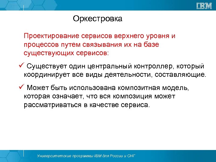 Оркестровка Проектирование сервисов верхнего уровня и процессов путем связывания их на базе существующих сервисов: