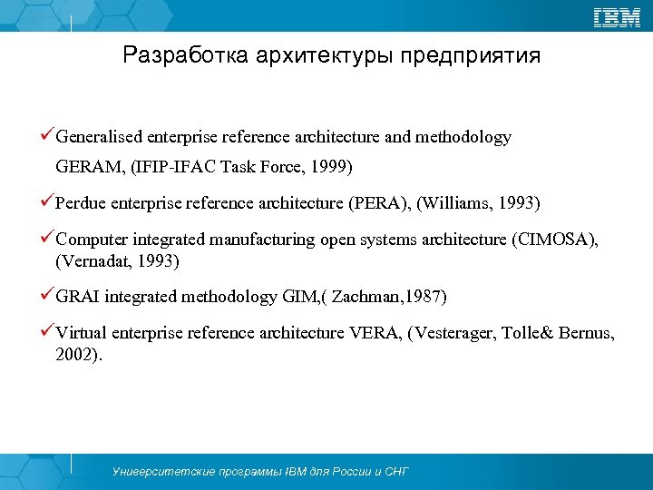 Разработка архитектуры предприятия üGeneralised enterprise reference architecture and methodology GERAM, (IFIP-IFAC Task Force, 1999)