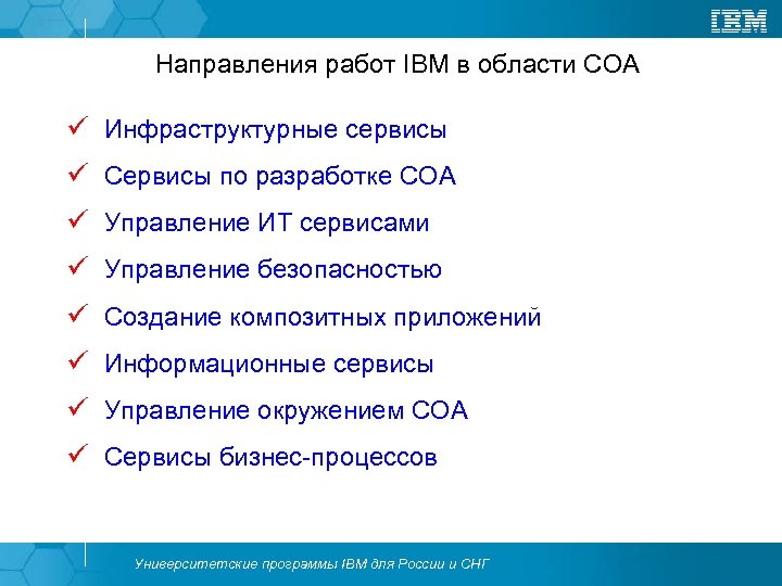 Направления работ IBM в области СОА ü Инфраструктурные сервисы ü Сервисы по разработке СОА