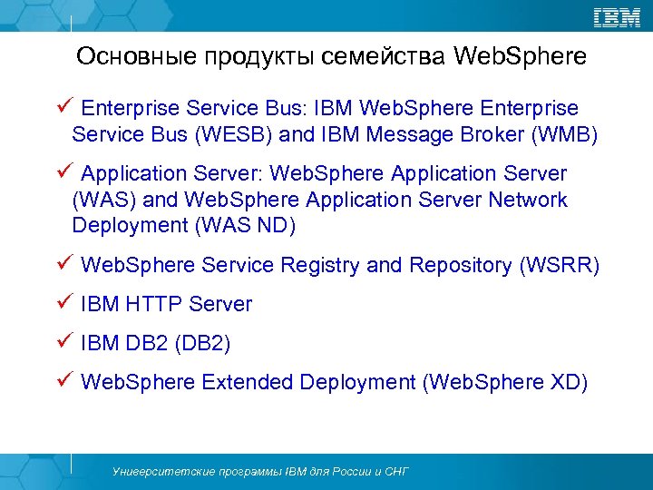 Основные продукты семейства Web. Sphere ü Enterprise Service Bus: IBM Web. Sphere Enterprise Service