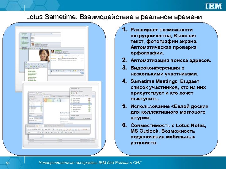 Lotus Sametime: Взаимодействие в реальном времени 1. Расширяет возможности сотрудничества, Включая текст, фотографии экрана.