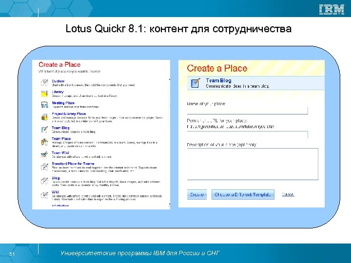Lotus Quickr 8. 1: контент для сотрудничества 51 Университетские программы IBM для России и
