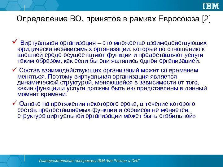 Определение ВО, принятое в рамках Евросоюза [2] ü Виртуальная организация – это множество взаимодействующих