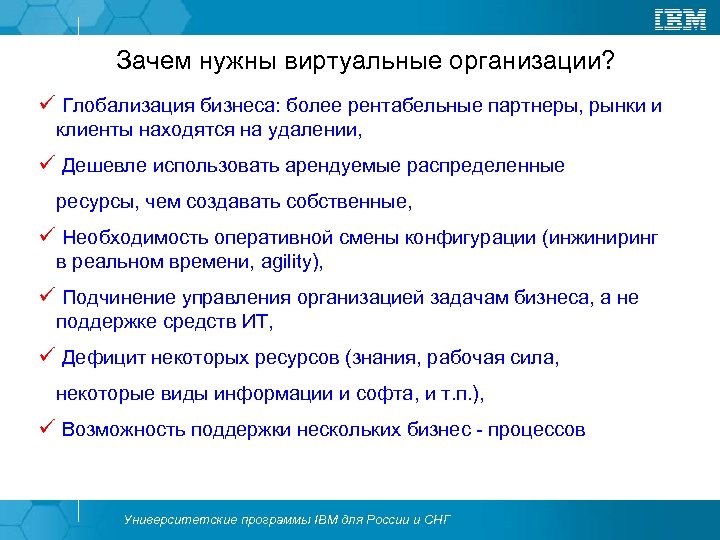 Зачем нужны виртуальные организации? ü Глобализация бизнеса: более рентабельные партнеры, рынки и клиенты находятся