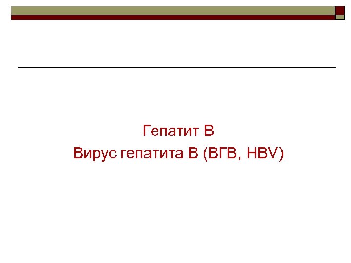 Гепатит В Вирус гепатита В (ВГВ, HВV) 