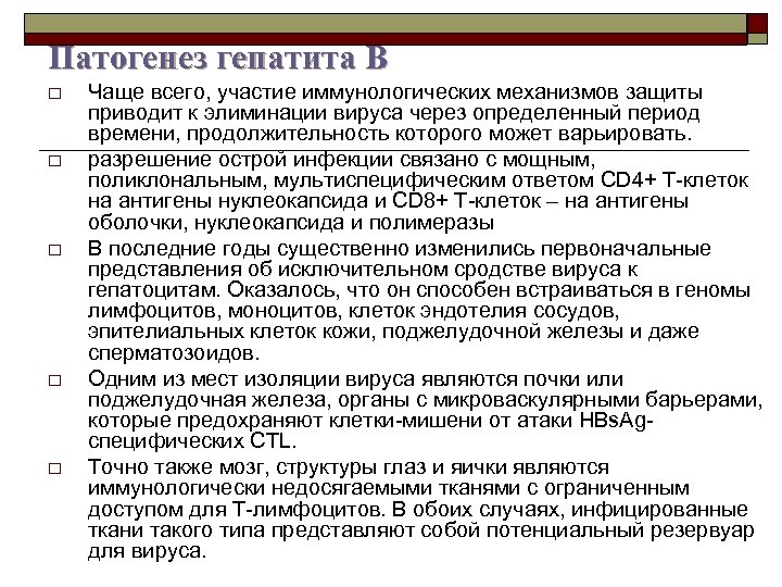 Патогенез гепатита B o o o Чаще всего, участие иммунологических механизмов защиты приводит к