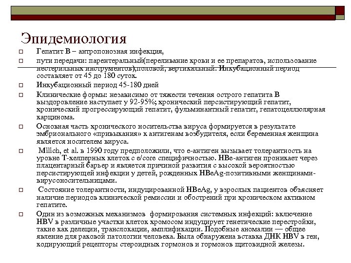Эпидемиология o o o o Гепатит В – антропонозная инфекция, пути передачи: парентеральный(переливание крови