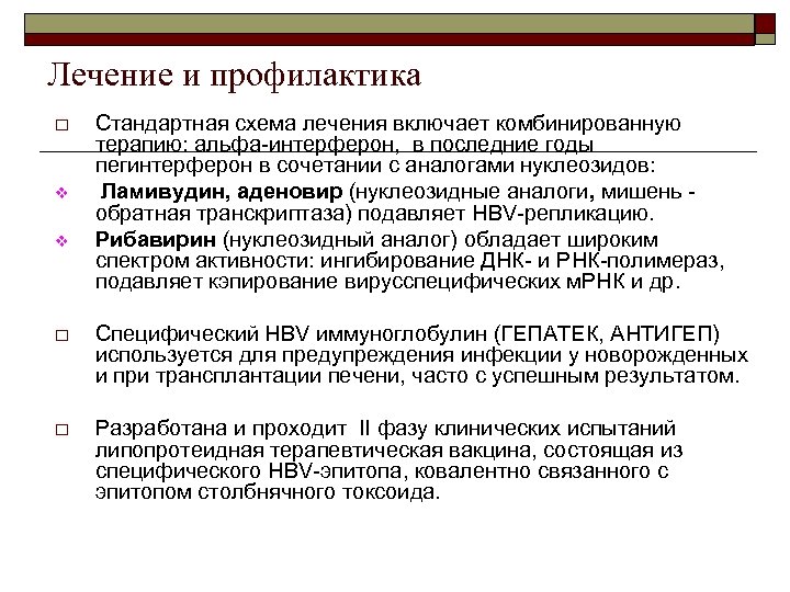 Лечение и профилактика o v v Стандартная схема лечения включает комбинированную терапию: альфа-интерферон, в
