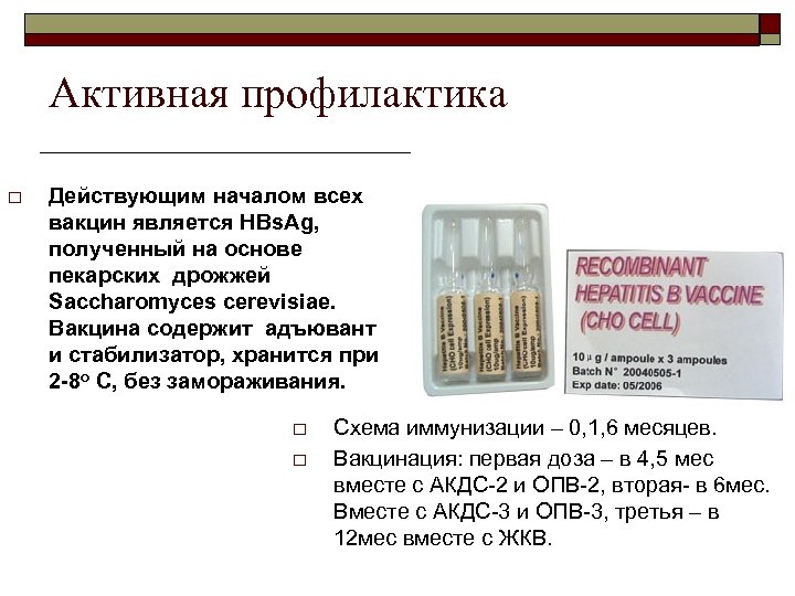 Активная профилактика o Действующим началом всех вакцин является HBs. Ag, полученный на основе пекарских