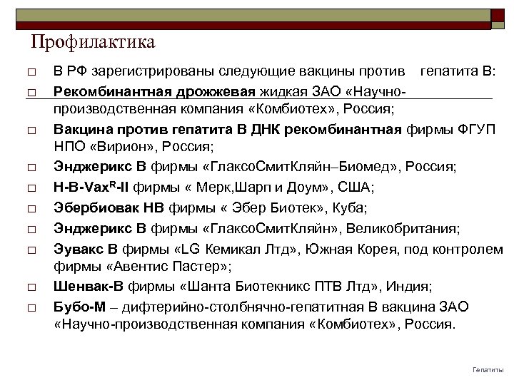 Профилактика o o o o o В РФ зарегистрированы следующие вакцины против гепатита В: