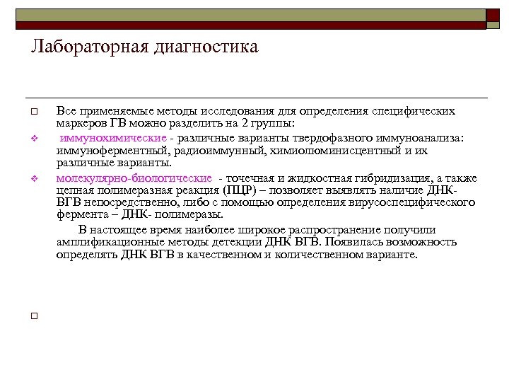 Лабораторная диагностика Все применяемые методы исследования для определения специфических маркеров ГВ можно разделить на