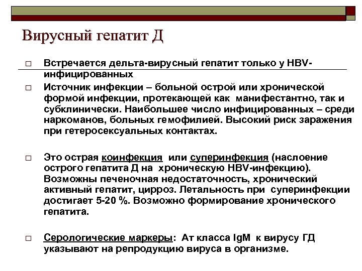 Вирусный гепатит Д o o Встречается дельта-вирусный гепатит только у HBVинфицированных Источник инфекции –