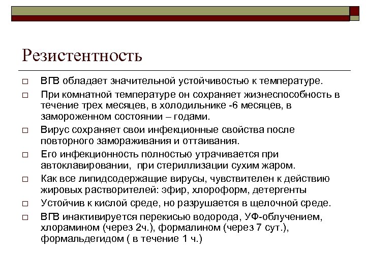 Резистентность o o o o ВГВ обладает значительной устойчивостью к температуре. При комнатной температуре