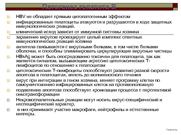 Патогенез гепатита B Ш Ш Ш Ш Ш o o HBV не обладает прямым