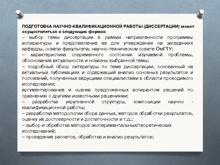 ПОДГОТОВКА НАУЧНО-КВАЛИФИКАЦИОННОЙ РАБОТЫ (ДИССЕРТАЦИИ) может осуществляться в следующих формах: – выбор темы диссертации в