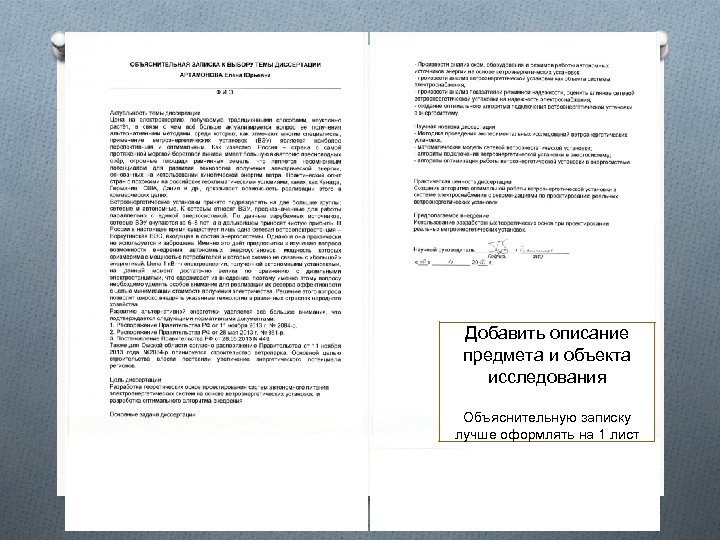 Добавить описание предмета и объекта исследования Объяснительную записку лучше оформлять на 1 лист 