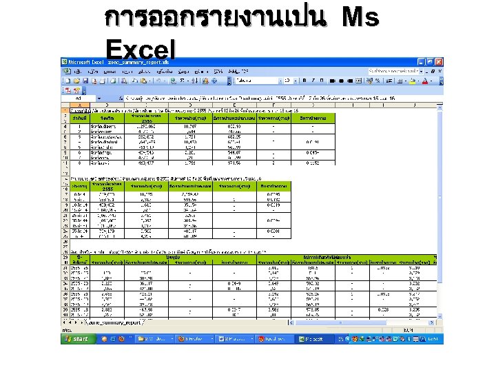 การออกรายงานเปน Ms Excel 