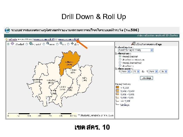 Drill Down & Roll Up เขต สคร. 10 