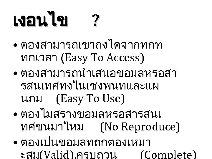 เงอนไข ? • ตองสามารถเขาถงไดจากทกท ทกเวลา (Easy To Access) • ตองสามารถนำเสนอขอมลหรอสา รสนเทศทงในเชงพนทและแผ นภม (Easy To