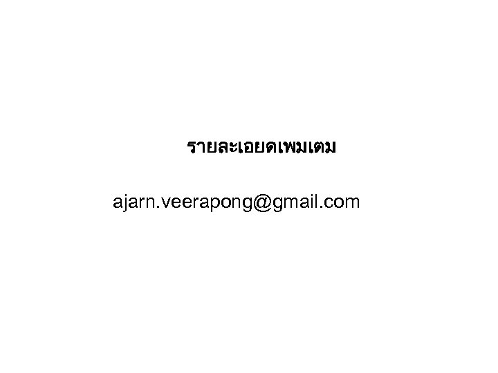 รายละเอยดเพมเตม ajarn. veerapong@gmail. com 