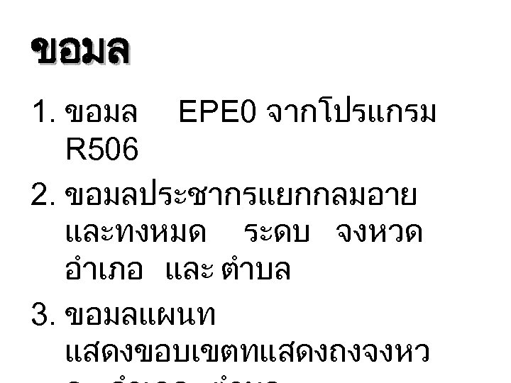 ขอมล 1. ขอมล EPE 0 จากโปรแกรม R 506 2. ขอมลประชากรแยกกลมอาย และทงหมด ระดบ จงหวด อำเภอ