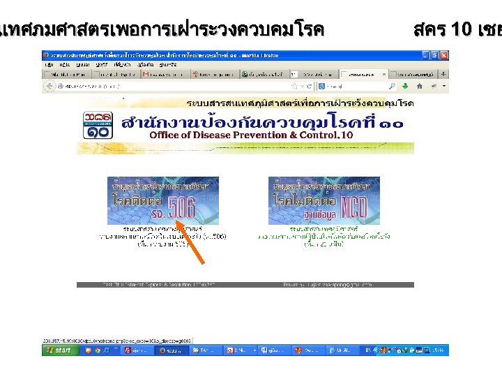 นเทศภมศาสตรเพอการเฝาระวงควบคมโรค สคร 10 เชย 