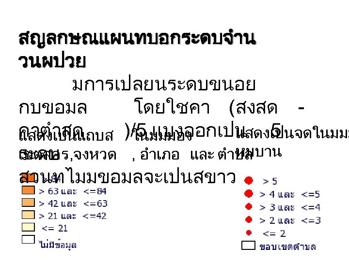 สญลกษณแผนทบอกระดบจำน วนผปวย มการเปลยนระดบขนอย กบขอมล โดยใชคา (สงสด คาตำสด แสดงเปนจดในมมม แสดงเปนแถบส )/5 แบงออกเปน 5 ในมมมอง หมบาน