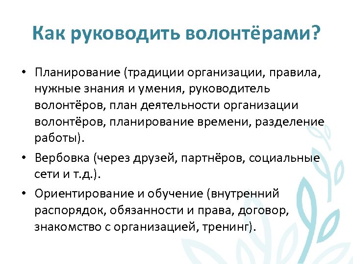 Как руководить волонтёрами? • Планирование (традиции организации, правила, нужные знания и умения, руководитель волонтёров,