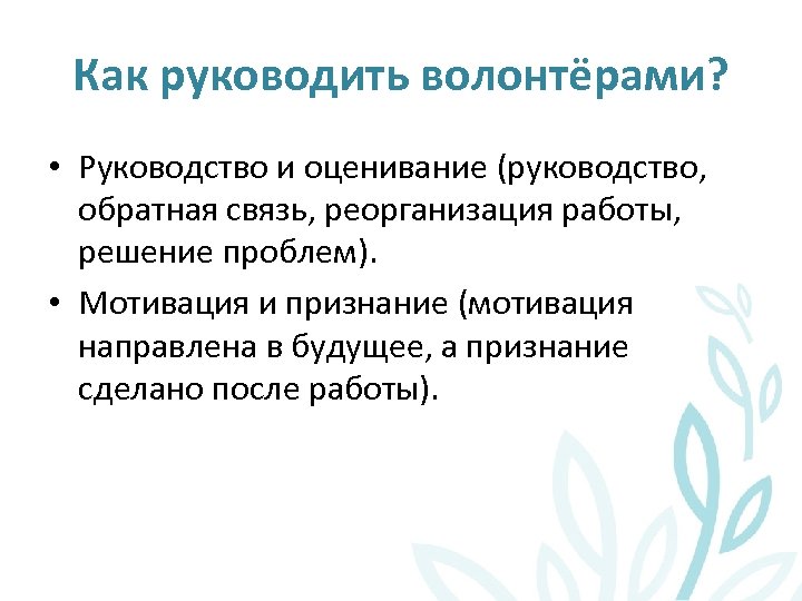 Как руководить волонтёрами? • Руководство и оценивание (руководство, обратная связь, реорганизация работы, решение проблем).