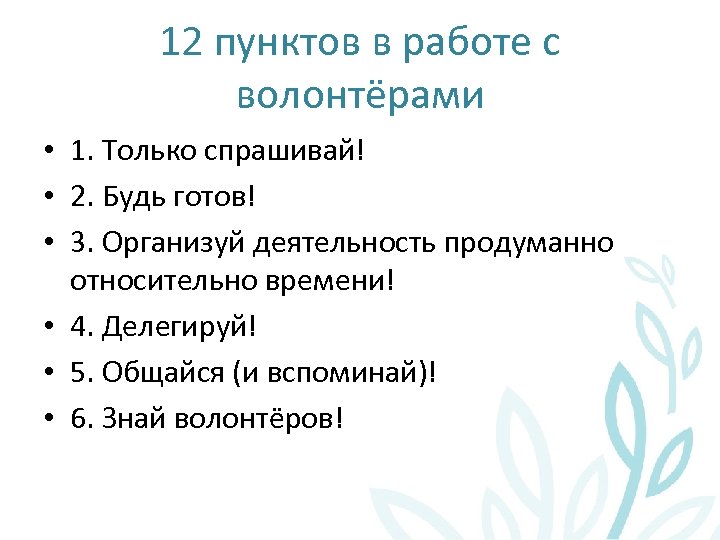 12 пунктов в работе с волонтёрами • 1. Только спрашивай! • 2. Будь готов!