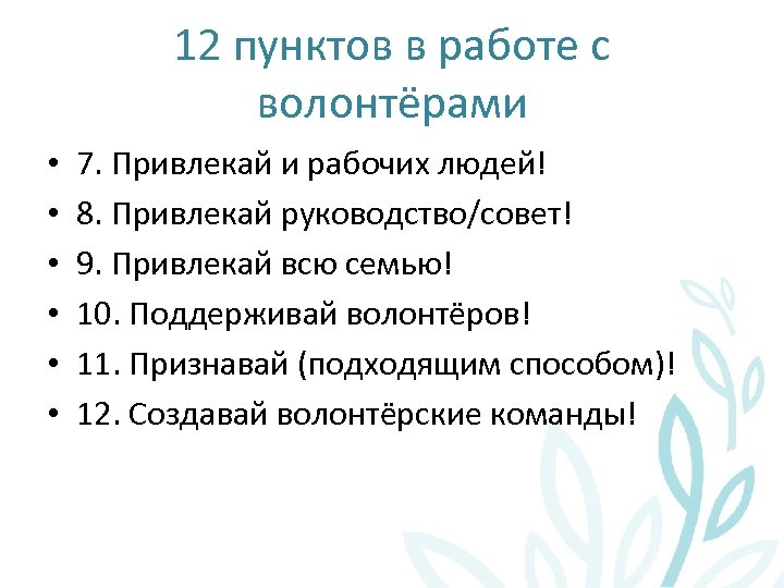 12 пунктов в работе с волонтёрами • • • 7. Привлекай и рабочих людей!