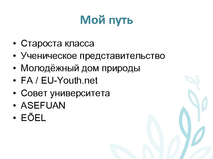 Мой путь • • Староста класса Ученическое представительство Молодёжный дом природы FA / EU-Youth.