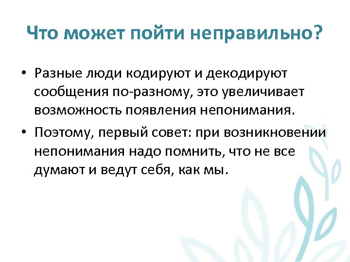 Что может пойти неправильно? • Разные люди кодируют и декодируют сообщения по-разному, это увеличивает