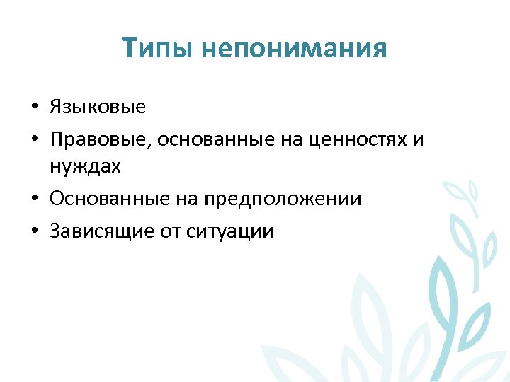 Типы непонимания • Языковые • Правовые, основанные на ценностях и нуждах • Основанные на