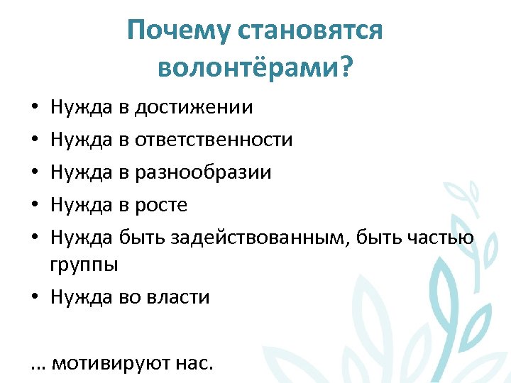 Почему стать