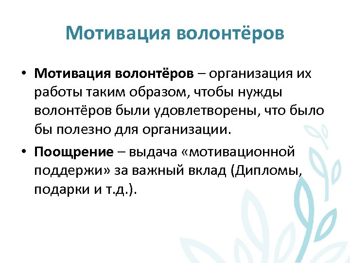 Мотивация волонтёров • Мотивация волонтёров – организация их работы таким образом, чтобы нужды волонтёров