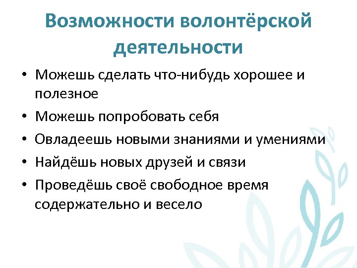 Возможности волонтёрской деятельности • Можешь сделать что-нибудь хорошее и полезное • Можешь попробовать себя