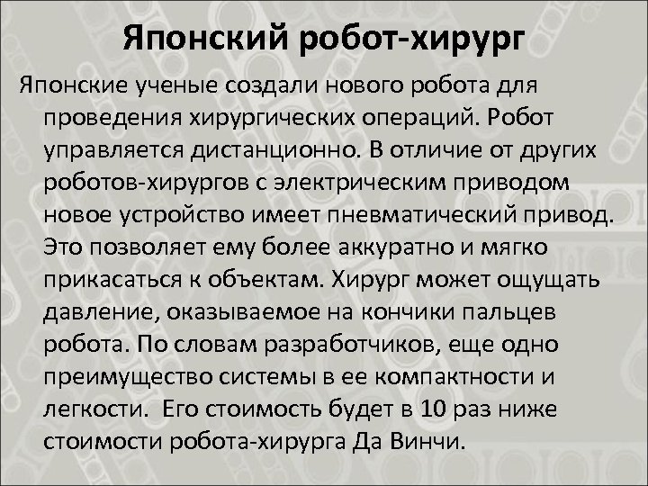 Японский робот-хирург Японские ученые создали нового робота для проведения хирургических операций. Робот управляется дистанционно.