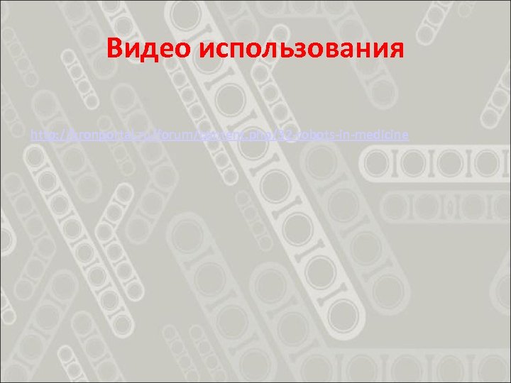 Видео использования http: //kronportal. ru/forum/content. php/32 -robots-in-medicine 