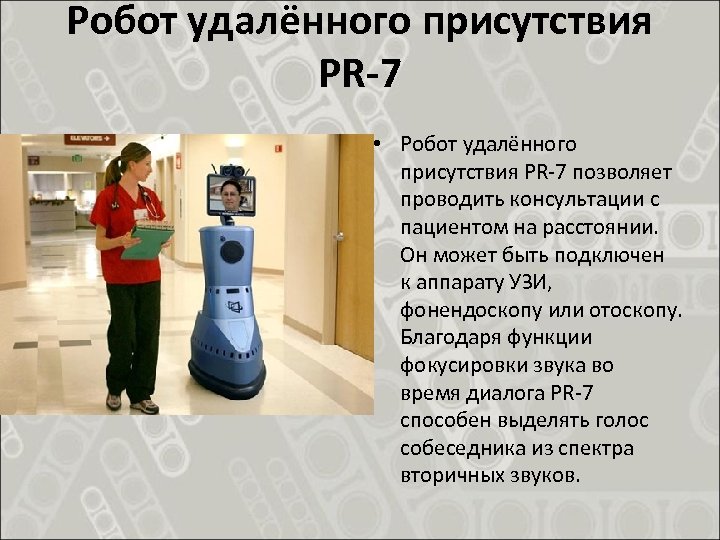 Робот удалённого присутствия PR-7 • Робот удалённого присутствия PR-7 позволяет проводить консультации с пациентом