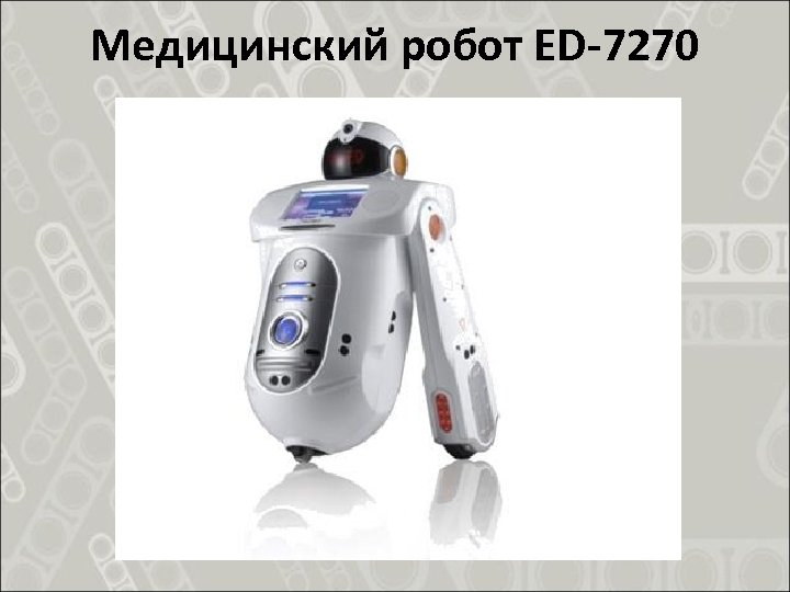 Медицинский робот ED-7270 